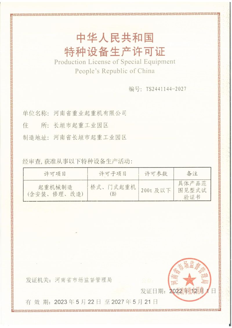 特种设备生产许可证